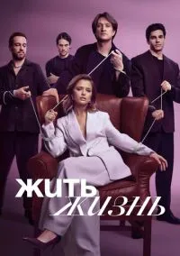Жить жизнь (сериал, 2023) 1-2 сезон смотреть онлайн на Лордфильм