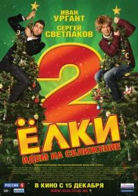 Ёлки 2 (фильм, 2011) смотреть онлайн на Лордфильм